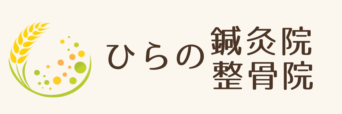 ひらの鍼灸院・整骨院｜笠岡市の整骨院・鍼灸・美容